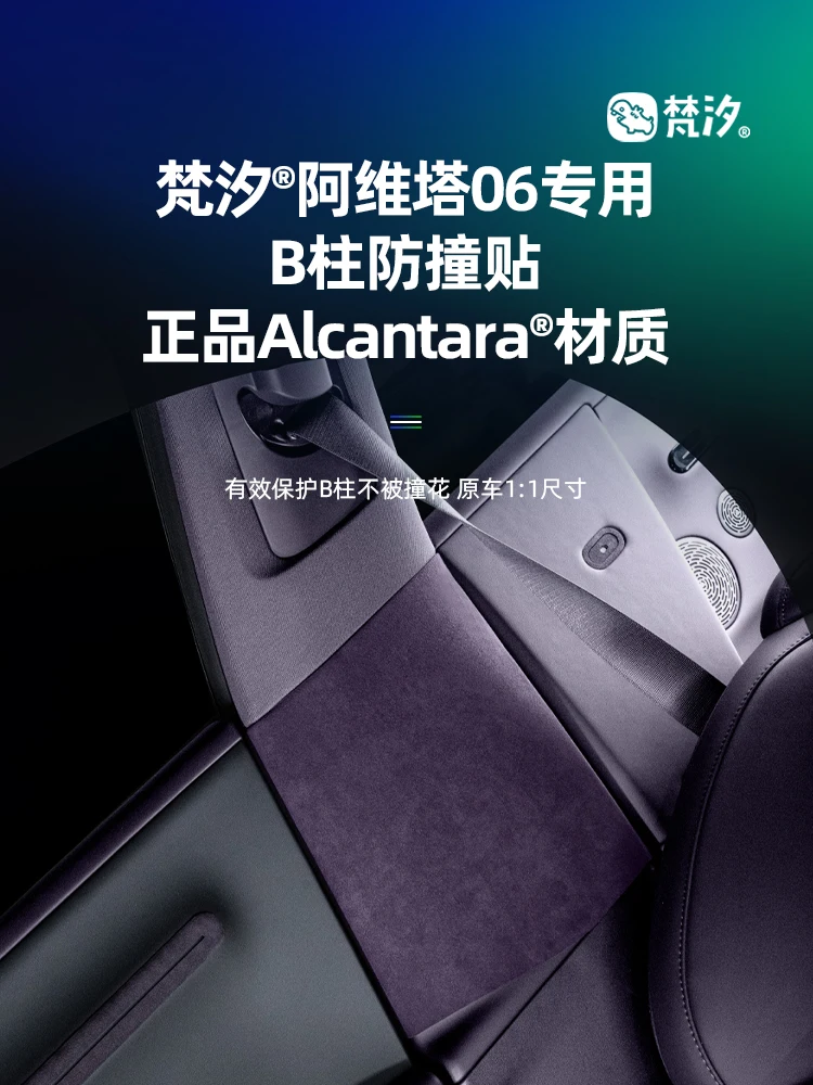 

For AVATR 06 Alcantara B-pillar Collision Protection Sticker