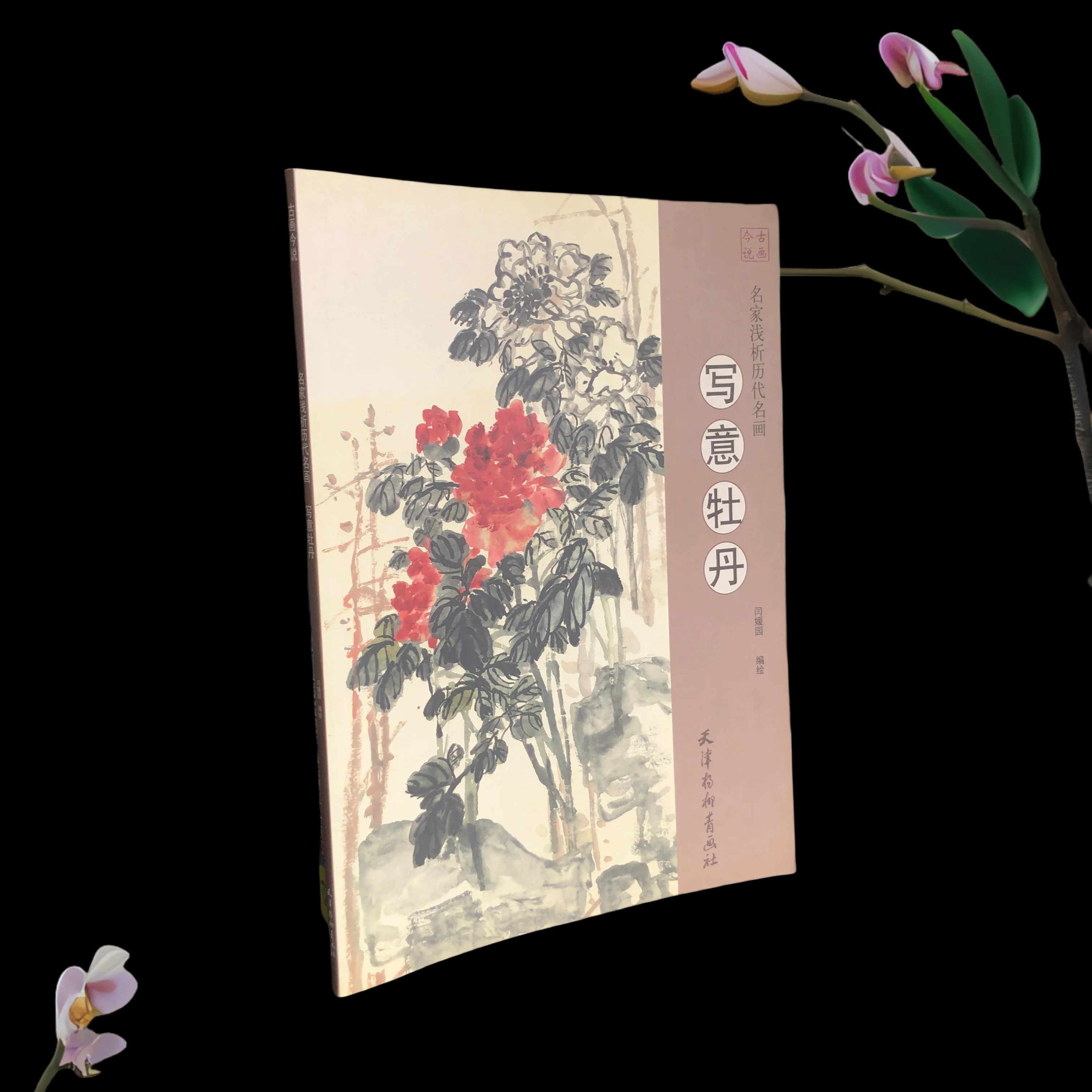 رسم الفرشاة الصينية: تقنيات الفاوانيا اليدوية - دليل نسب الحبر والتحريبي خطوة بخطوة للمبتدئين