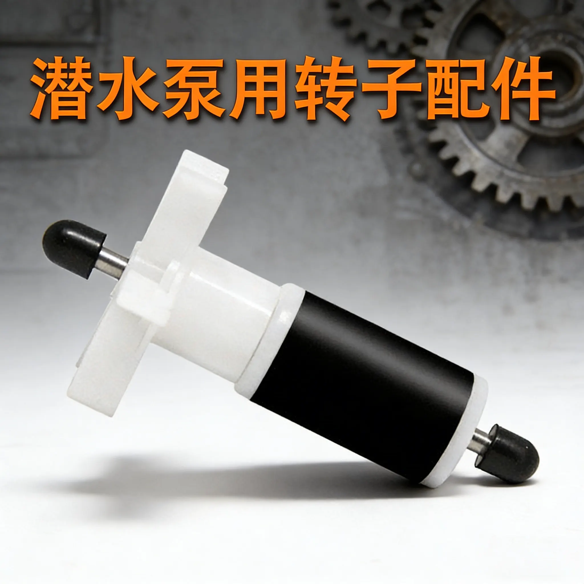 Submersible pump rotor rhinestone engraving machine water pump fan blade miniature small special accessories core motor ceramic