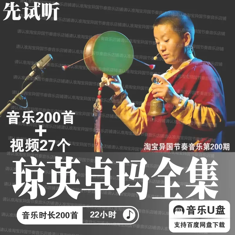 Xizang Nepal Qiongying Zhuoma Fanbai Chanting Lossless MP3 Audio Source Digital High Quality Car Music U Disk