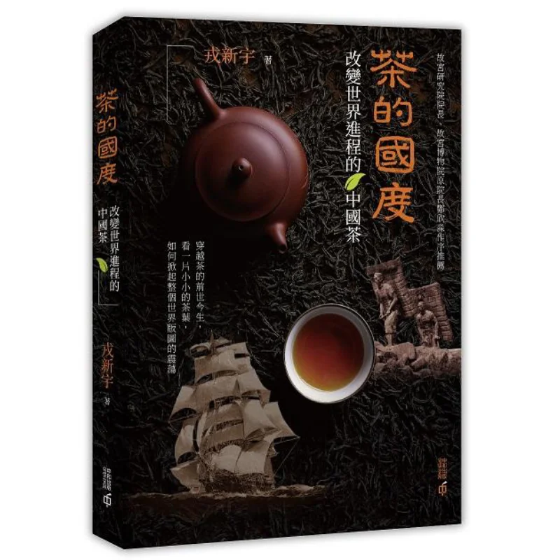 

The Land Of Tea Chinese Tea That Changes The Course Of The World Rong Xinyu Hong Kong Zhonghe Publishing Co LTD 9789888694488