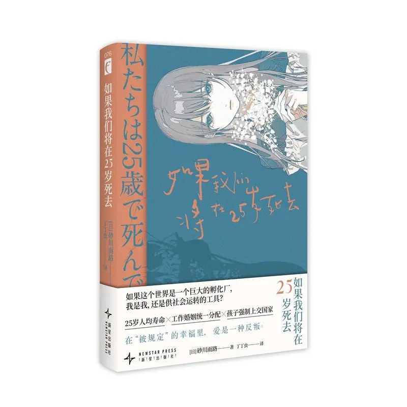 

Если бы мы умерли в 25 лет: Дистопийный социальный детектив, научно-фантастический роман (Сагава Амэджи)