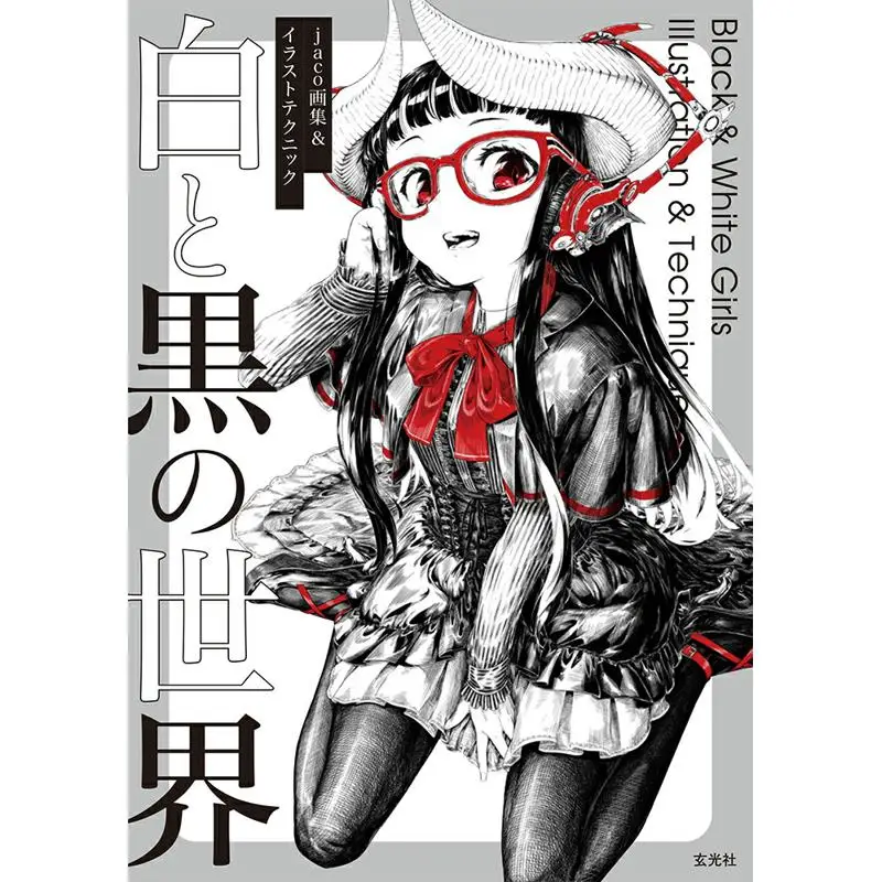 Libro de arte de Jaco, técnica de ilustración, el mundo del blanco y negro, Jaco Genkosha, 9784768315071