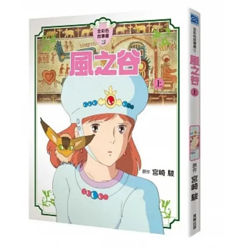 

Hayao Miyazaki Valley Of The Wind A FullColor Storybook Hayao Miyazaki Taiwan Dongfan 9789863312413 Book