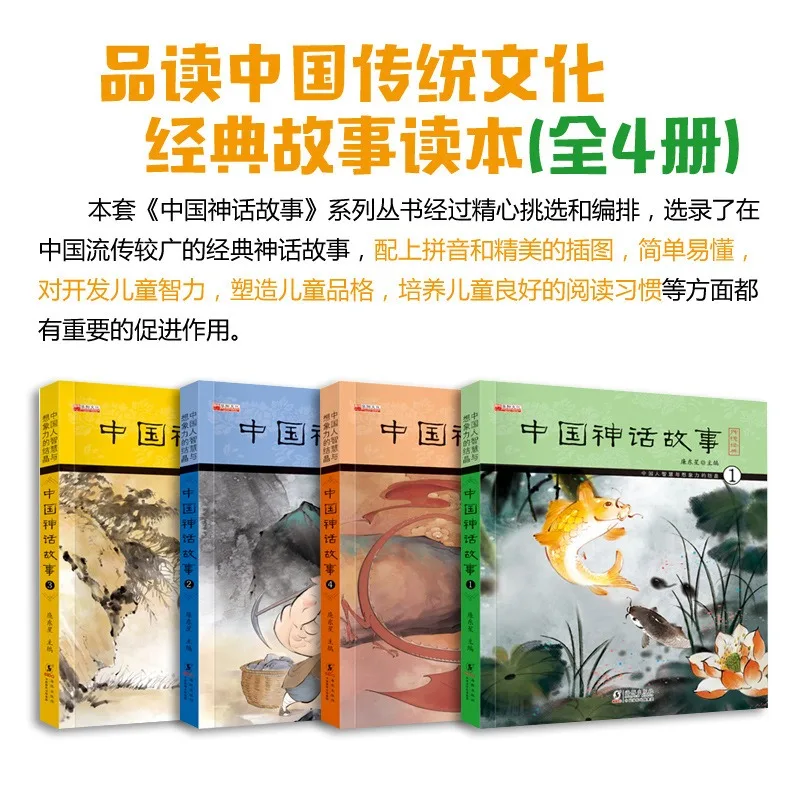 Chinese Mythical Story Phonetic Version Primary School Reading Books Extracurricular Reading Books for Primary School Students