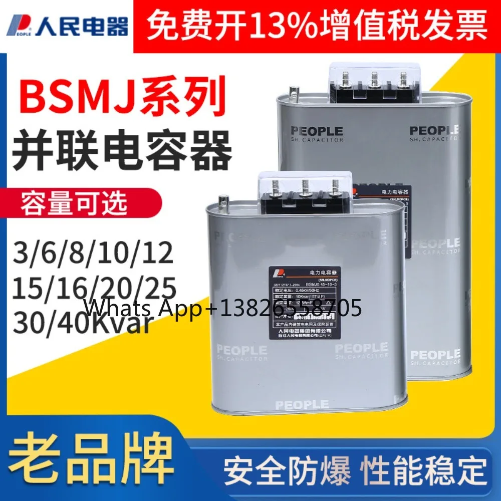 People's Electric Appliance BSMJ-0.45 Three-phase self-healing shunt capacitor 450V low-voltage power reactive power compensator