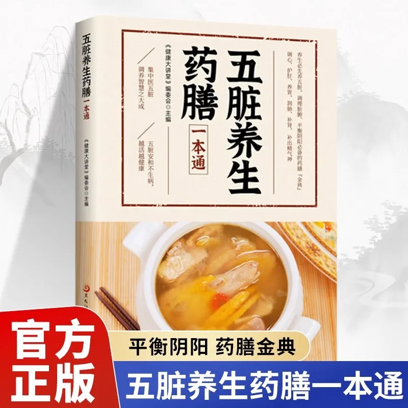 Health Tonics for Five Zang Organs, Traditional Chinese Medicine Nourishing Diet Handbook