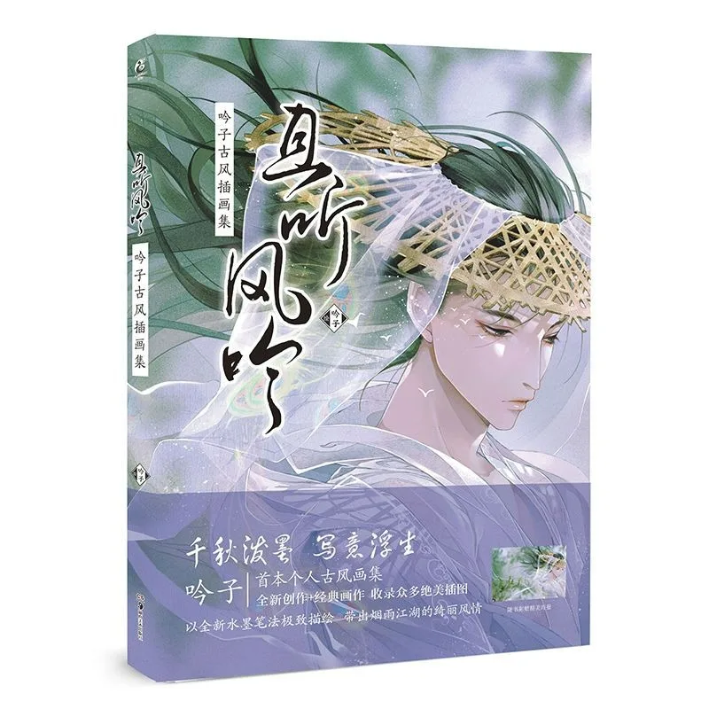 

Yin Zi :Qie Ting Feng Yin Yinzi Chinese Ancient Style Illustration Collection Album Book Beautiful Illustrations Ink Brushwork