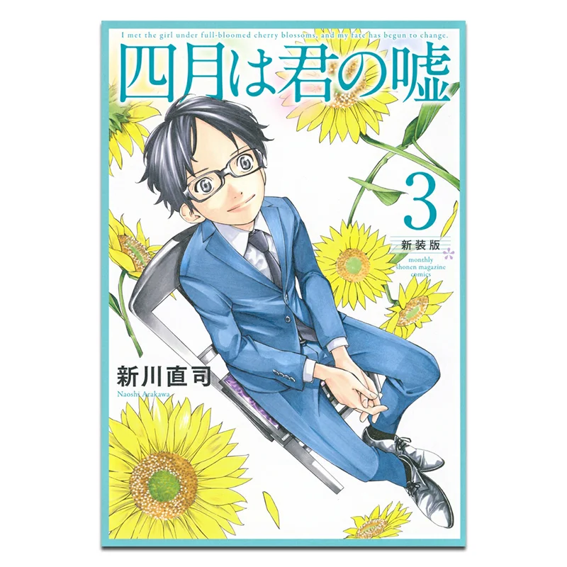 

April Wa Kimi No Uso Shinso Version 03 Naoji Shinagawa Kodansha 9784065382554 Book