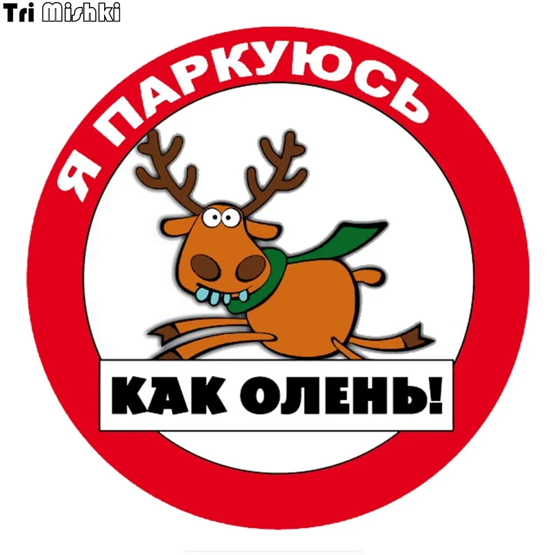 

Tri mishki WCS804 14X14CM я паркуюсь как олень наклейки на авто ПВХ цветные стикеры на мотоцикл акссесуары наклейки