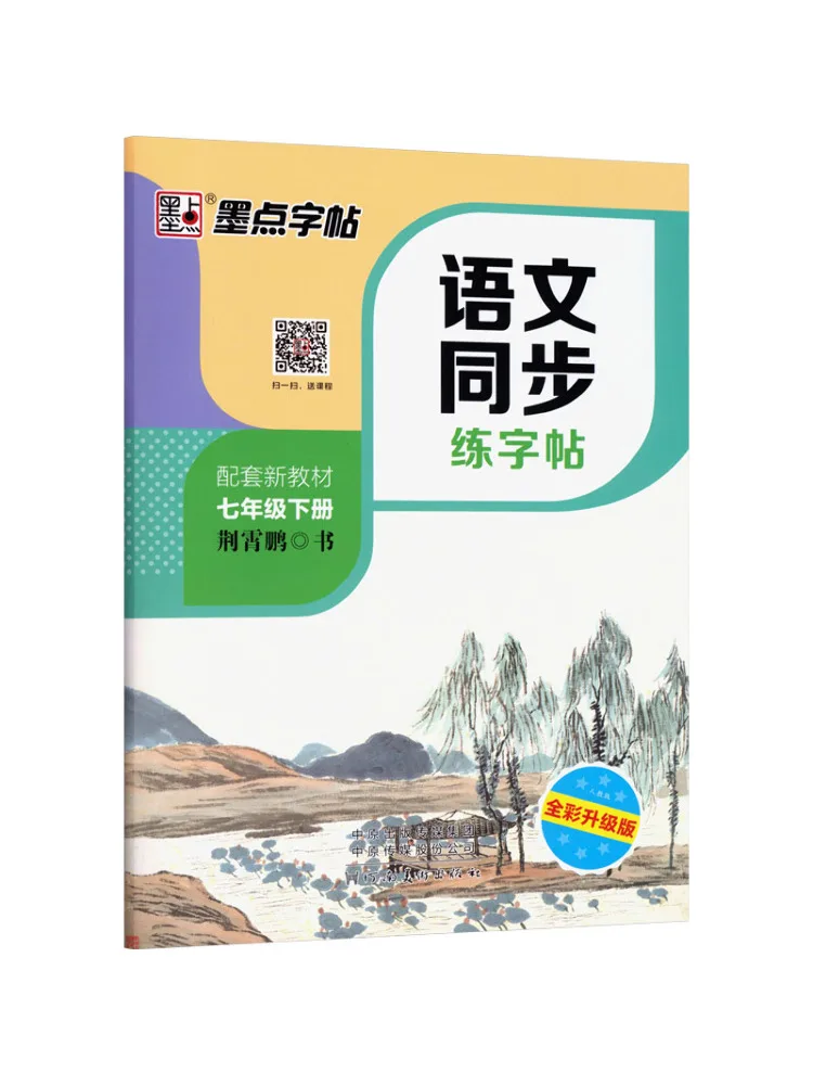 Book-Winshare 26 Spring Ink Dot Copy Synchronized Chinese Writing Practice Book Grade 7 Second Semester People's Education Press