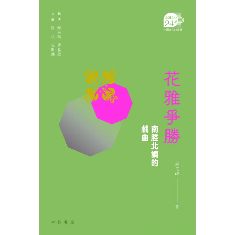 Hua Ya Zheng Sheng Operas With Various Accents From The North And South Xie Yufeng 9789888489107