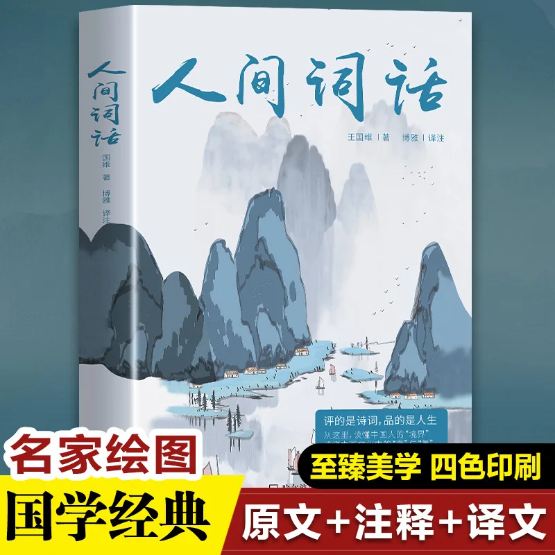 Complete Interpretation and Intensive Reading of Human Language, Appreciation of Ancient Chinese Poetry, and Classic Literature