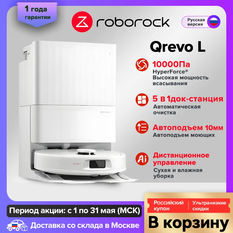 Робот-пылесос Roborock Qrevo L ,10000pa,со станцией самоочистки для сухой и влажн