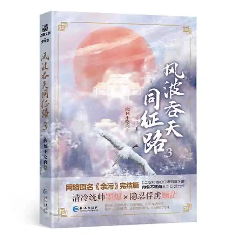 

Novel books (wind waves swallow the sky with the journey 3) Jinjiang writer meat bags do not eat meat youth fantasy novels