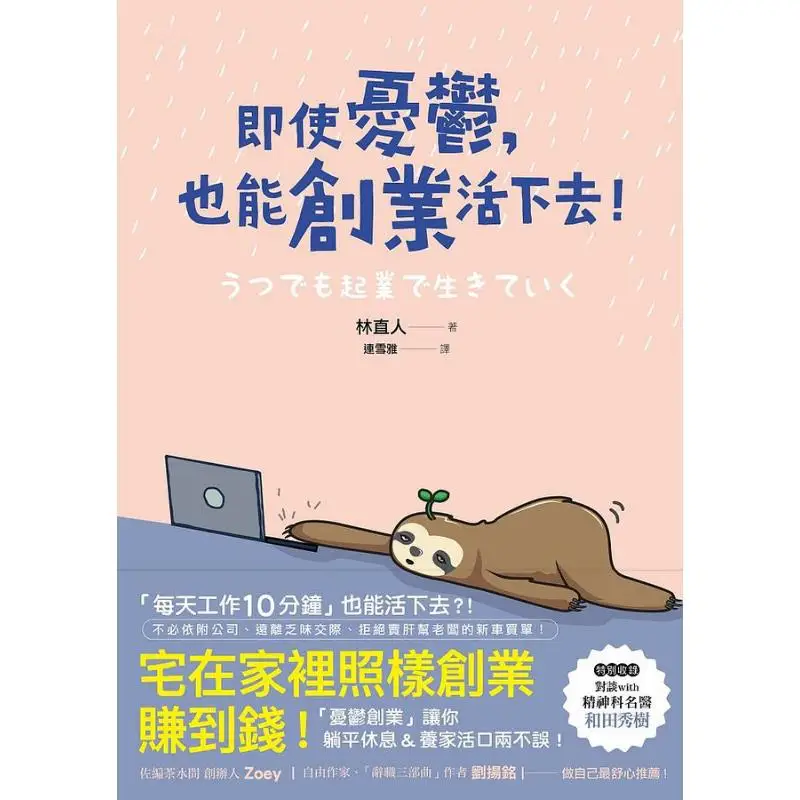 Even If You Are Depressed You Can Still Start A Business And Survive Lin Zhiren Qingqiu Culture 9789860690026 Book