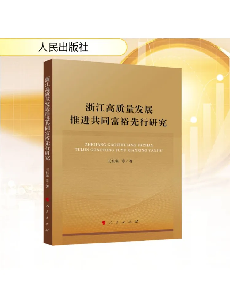 

Book-Winshare Research on Promoting High Quality Development and Achieving Common Prosperity in Zhejiang