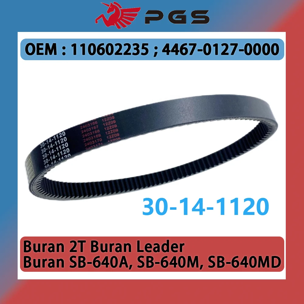 30х14х1120 Drive Belt 110602235 4467-0127-0000 Buran 2T Buran Leader Buran SB-640A SB-640M SB-640MD 33 14 1120 Drive Belt