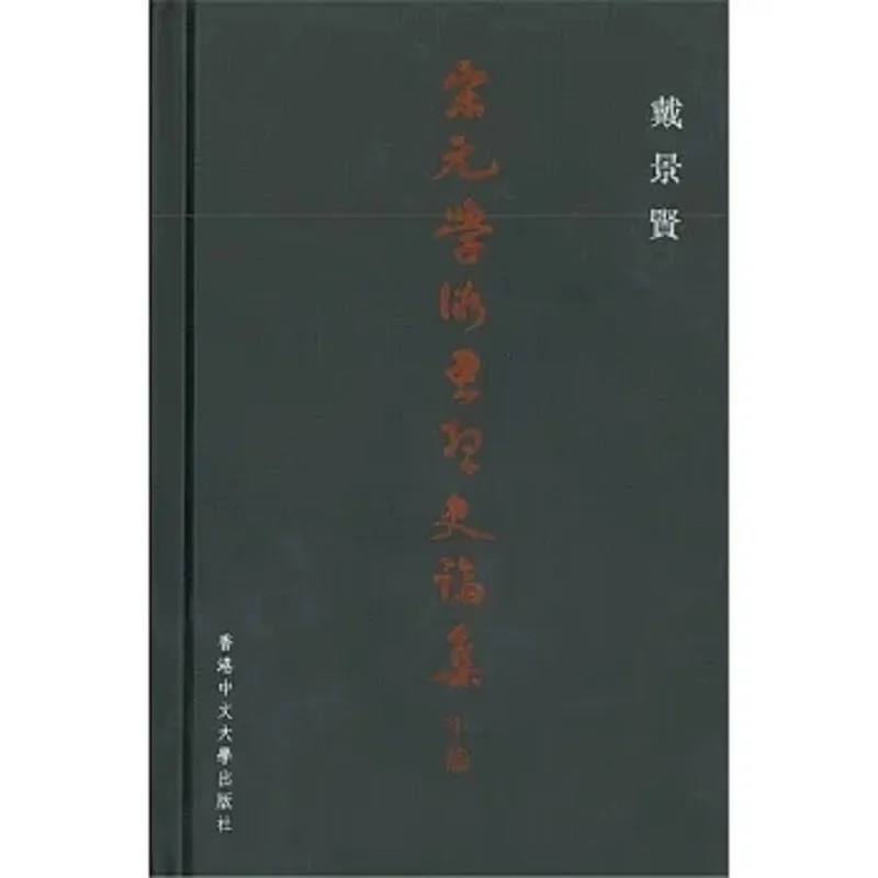 A Collection Of Historical Essays On Academic Thought Of The Song And Yuan Dynasties Hardcover Dai Jingxian 9789882370708