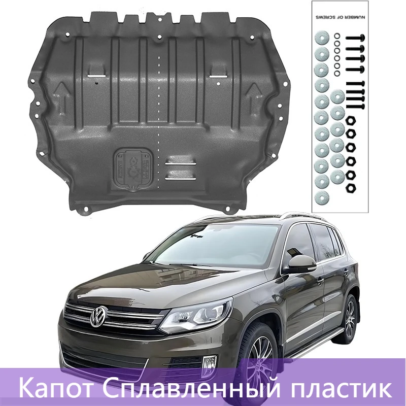 

Защита двигателя (пластиковые элементы) под кожухом двигателя для VW Tiguan 2010-2016 1.4T 1.8T