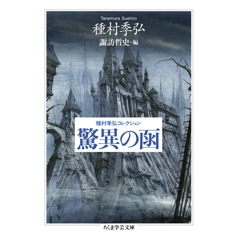 

Удивительная коробка Suehiro Tanemura Collection Kihiro Tanemura Zhu Mo Учебная комната 9784480512321 Книга