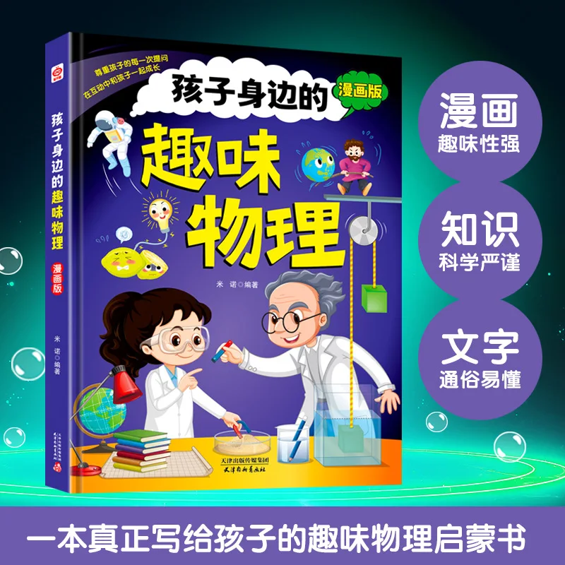 Comic Version of Physical Chemistry Enlightenment Book, Popular Science Reading Material for Elementary School Students