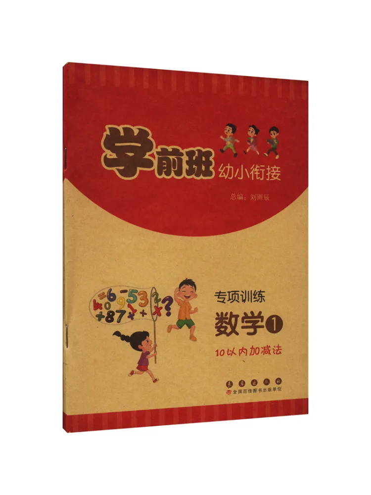 

Книга-Winshare для дошкольников, детского сада, специальное обучение математике 1, сложение и вычитание в пределах 10