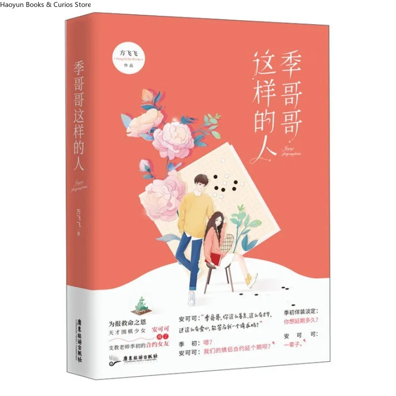 

«ji ge ge zhe yang de ren» от Fang Fei Fei、Современный роман,Друковый шанс,Urban Life、Любовный роман