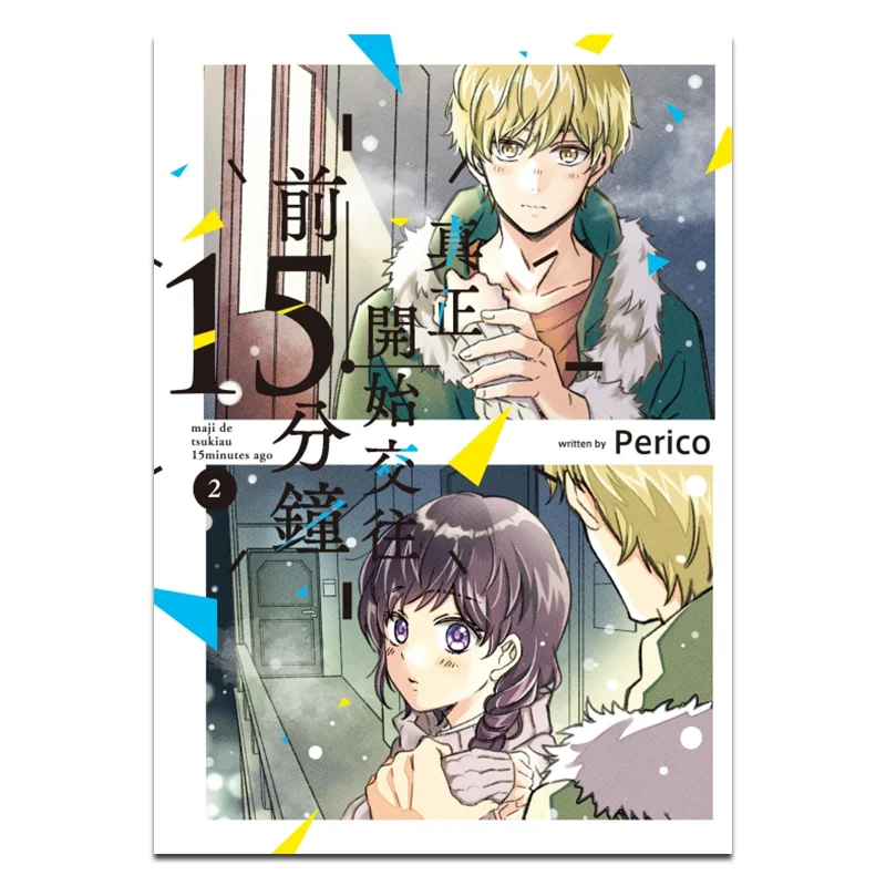 

15 минут перед настоящим запуском отношений 02 Издательство Perico Dongli 9786260206543 Книга