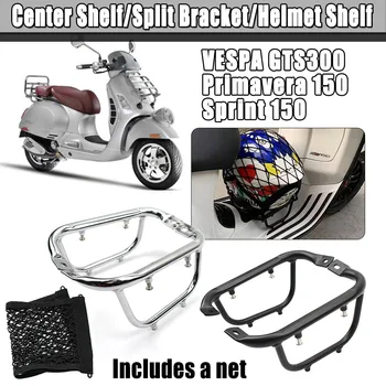 VESPA Primavera 150 Sprint 150 GTS300 풋 페달 수화물 랙 브래킷 홀더 센터 선반 분할 브래킷 헬멧 선반