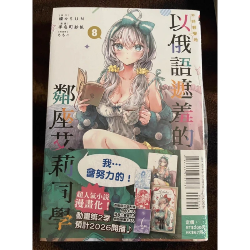 Vol. 8 Alya Sometimes Hides Her Feelings in Russian, First Print Limited Edition Manga Written By SunSunSun Traditional Chinese