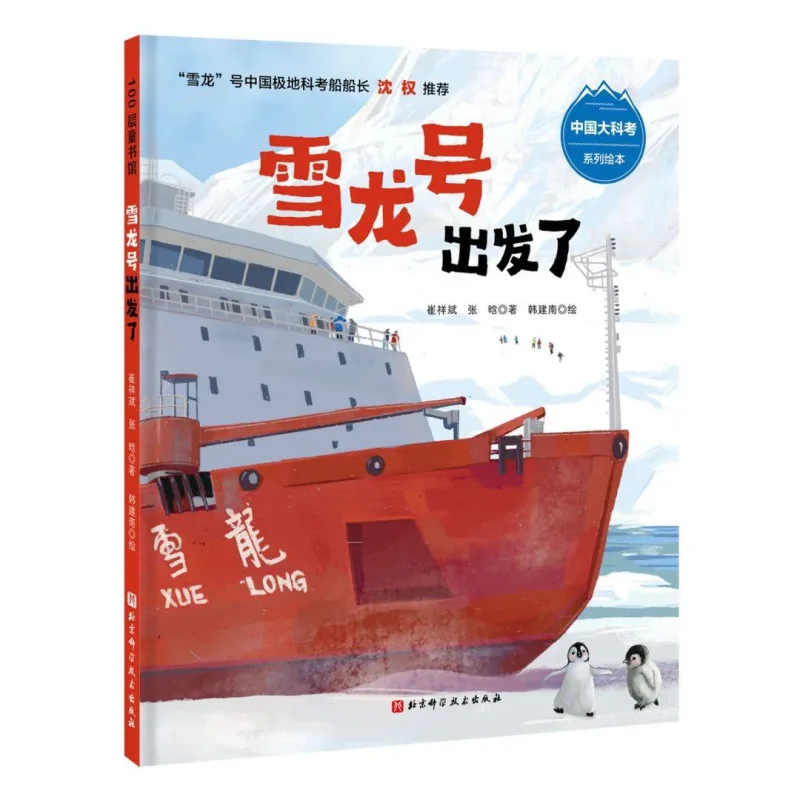 The Xuelong Has Set Off Cui Xiangbin Zhang Han Beijing Science And Technology Press 9787571420482 Book