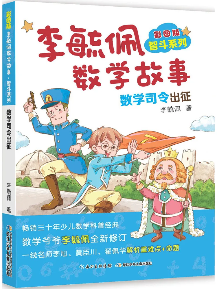 

Book-Winshare Colored Picture Version Of Li Yipei Mathematics Stories Wisdom Dou Series Mathematical Command Expedition