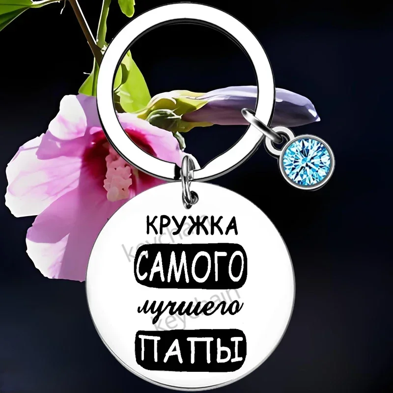 Russian Step Dad Gift Keychain Pendant Father Dad Papa Gift Key Chain Keyring Best Dad Papa Grandpa Ever