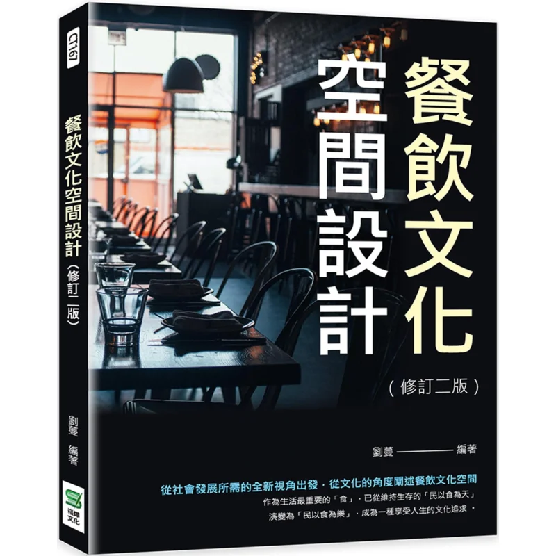 Design Of Catering Culture Space Revised Second Edition Liu Man Songye Culture 9786263320109 Book