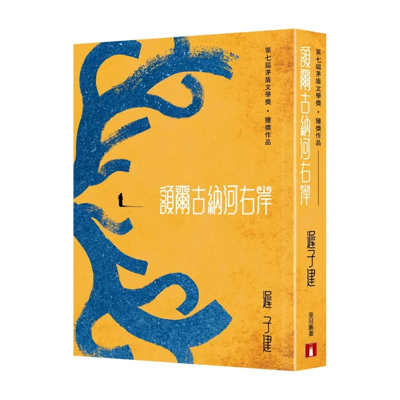 The Right Bank Of The Erguna River Chi Zijian Crown 9789882167933 Book