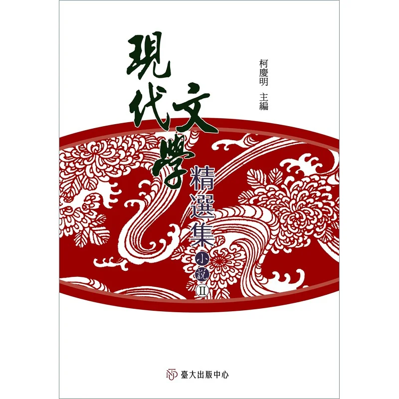 

Выбор романов современной литературы II в мягкой обложке, редактированный Ke Qingming 9789863506676