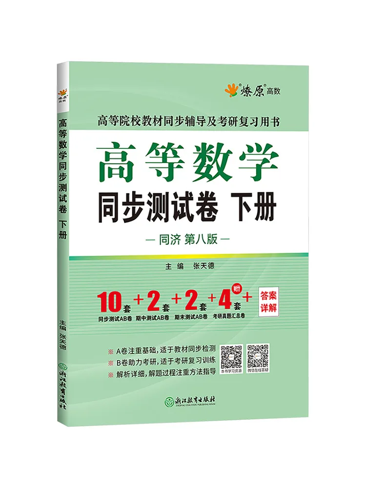

Бумага для синхронного тестирования Book-Winshare Advanced Mathematics, том 2, издание Tongji 8th