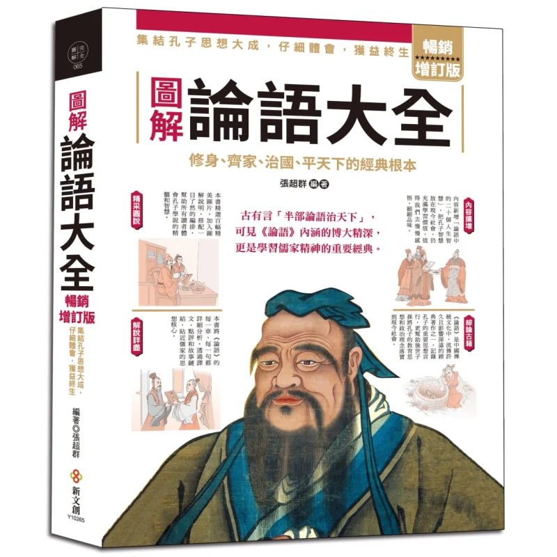Illustrated Complete Collection Of The Analects Of Confucius Bestselling Revised Edition Zhang Chaoqun 9789579068307