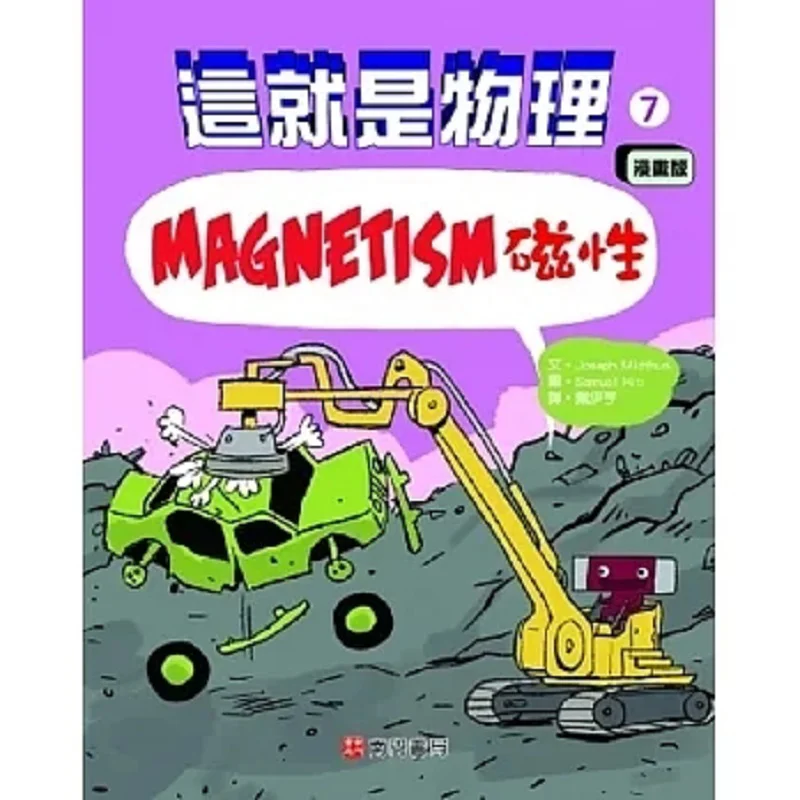 This Is Physics 7 Magnetism Joseph Midthun Nanmen Bookstore 9786263420717 Book
