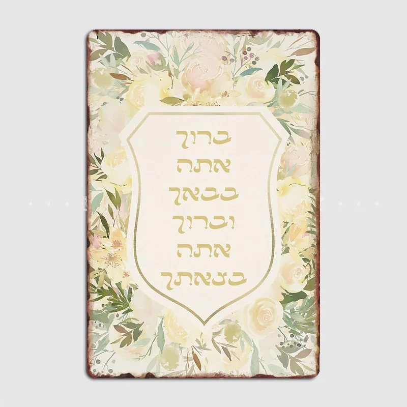 Home Decorative Picture Metal Poster Indoor Hebrew Birkat HaBayit - Blessing for a Home & Welcome Retro Sign Room Wall Decor