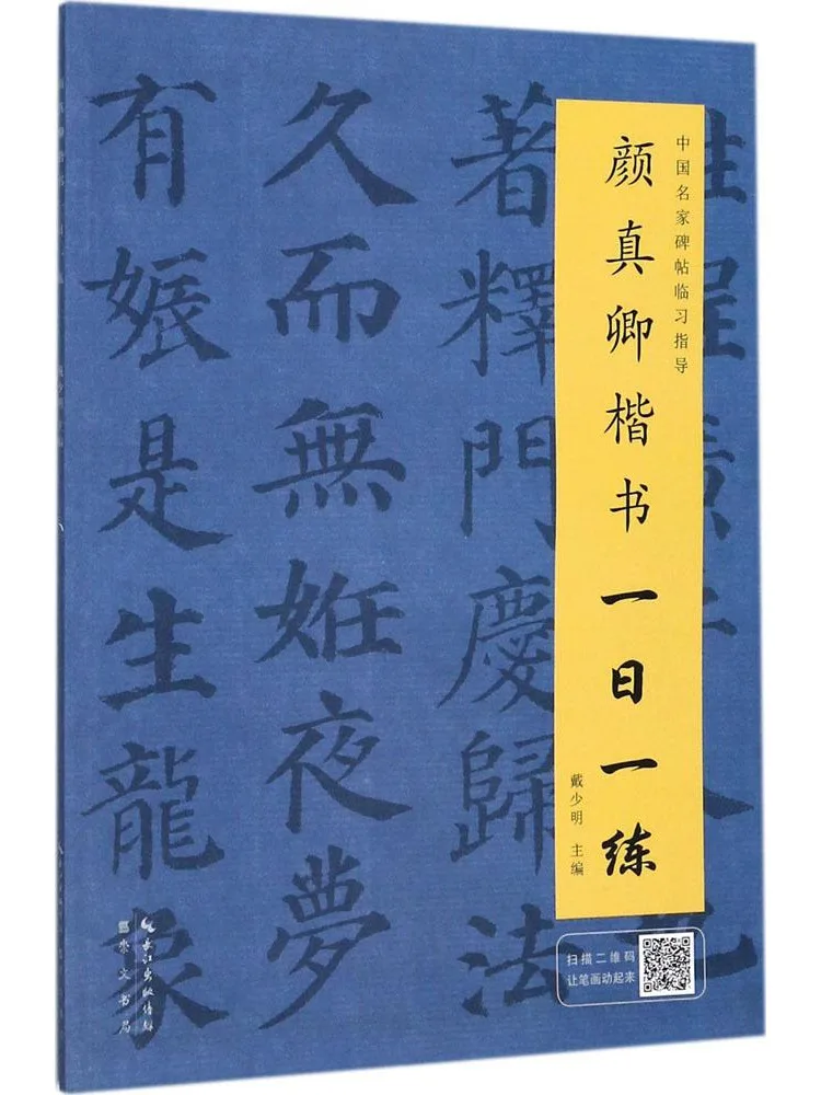 

Book-Winshare Yan Zhenqing Regular Script Practice One Day
