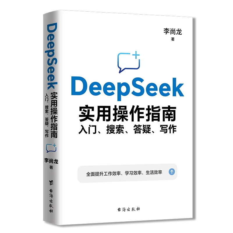 DeepSeek Practical Guide: Getting Started, Searching, Q&A, Writing