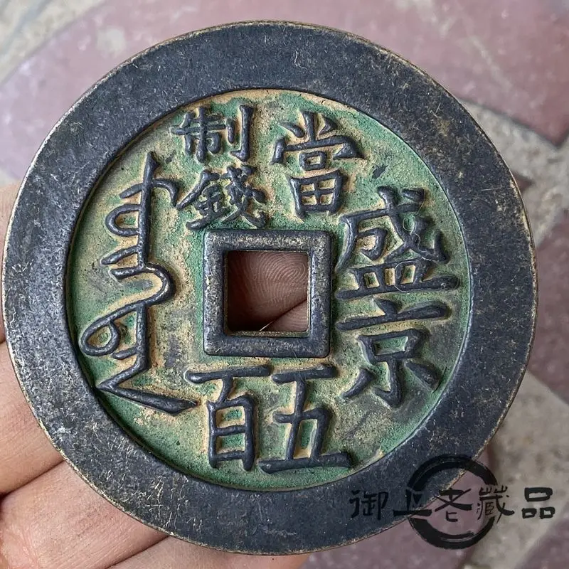 Xianfeng Tongbao back Shengjing when making money 500 bronze green rust copper plate carved mother money