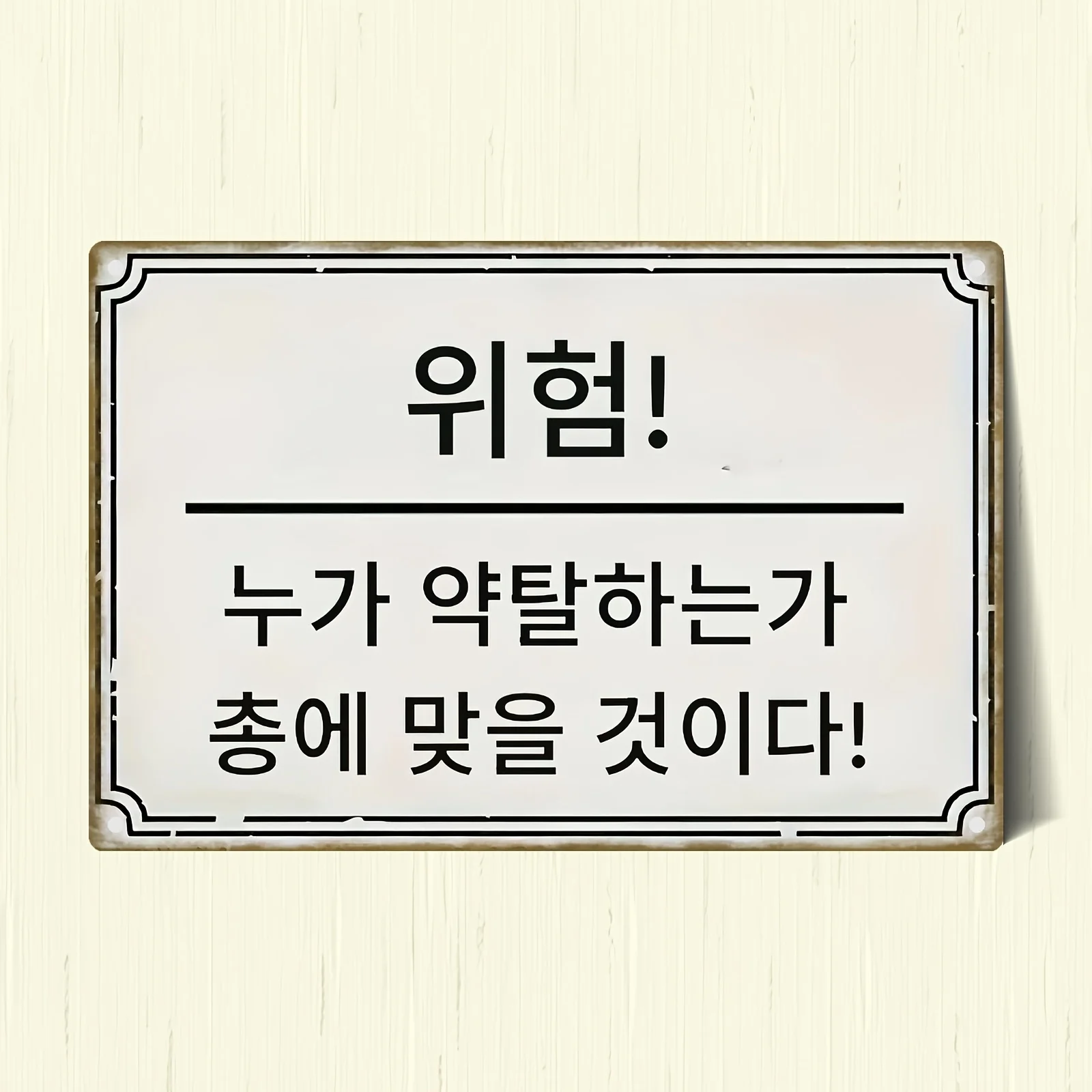 multi-theme retro iron sign with Korean text pattern, , suitable for home, garden or advertising signage, Halloween decoratio