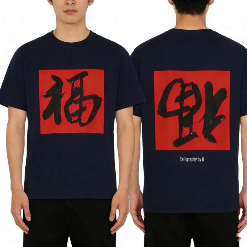 ラッキーフー中国書道 Tシャツ旧正月幸運ユニセックス Tシャツアジアのシンボルグラフィックシャツ繁栄ギフトアイデア
