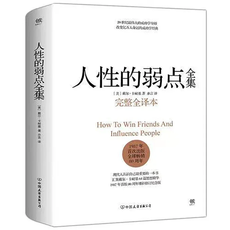 人間性の重み、完全な作品、デールカーネギー、教育書、完全な翻訳