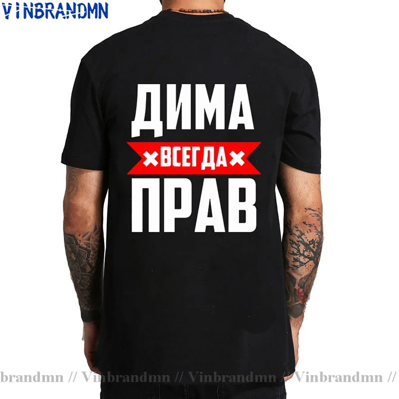 Funny Dima Is Always Right T Shirts Russian Men's tshirt Tops Tees 2022 Summer Tshirt Fashion Cool O Neck Short Sleeve Tee Shirt