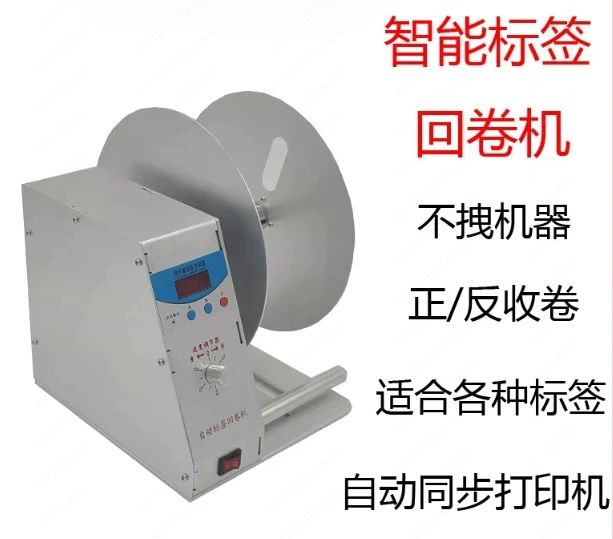 Automatic label rewinder, rewinder, washing water mark, self-adhesive, paper core, barcode, front and back two-way adjustable