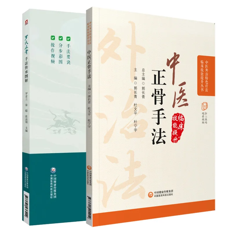 

Illustration of Luo's Bone Setting Technique Inheritance and Traditional Chinese Medicine Orthopedic Therapy Book